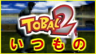 【トバル2】フライデーナイト運試し【クエストRTA】