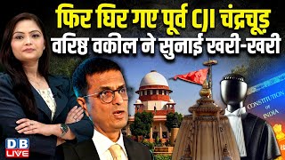 फिर घिर गए पूर्व CJI Chandrachud -वरिष्ठ वकील ने सुनाई खरी-खरी | Indira Jaising | Supreme Court news