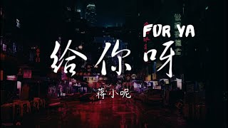 给你呀 FOR YA - 蒋小呢【动态歌词/Music Lyrics】