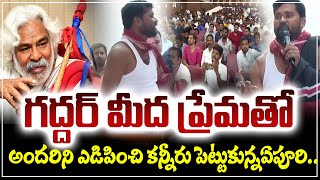 గద్దర్ మీద ప్రేమతో అందరిని ఎడిపించి కన్నీరు పెట్టుకున్నఏపూరి..| Epuri Somanna on Gaddar | Kaloji TV