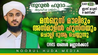 റബീഉൽ അവ്വൽ മൗലിദ് സദസും  അഞ്ച് പ്രാവശ്യം  അസ്മാഉൽ ഹുസ്നയും