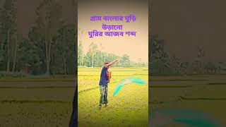 গ্রাম বাংলা ঘুরি ওড়ানো ২০২৪।নতুন ভিডিও ফানি ভিডিও অস্থির বিনোদন সম্পূর্ণ নতুন ভিডিও অস্থির হাসি ২০২৪