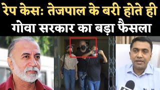 Tarun Tejpal Rape Case में हुए बरी, Goa CM Pramod Sawant बोले- फैसले के खिलाफ High Court जाएंगे