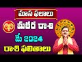 Makara Rashi Phalalu May 2024 | మకర రాశి ఫలాలు 2024 |  May Month Horoscope 2024 | Monthly Horoscope