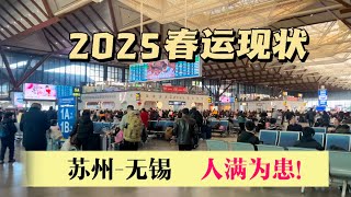 2025春运现状  人满为患 实拍苏州站-无锡站  拍摄于2025年1月15日     欢迎观看  一键三连