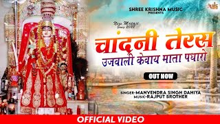 चांदनी तेरस उजियाली केवाय मां || New Kevay mata ji song || Chandani Teras Ujvali