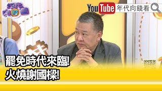 精彩片段》吳崑玉:#謝國樑 被#青鳥行動 掃到颱風尾...【年代向錢看】2024.07.01 @ChenTalkShow