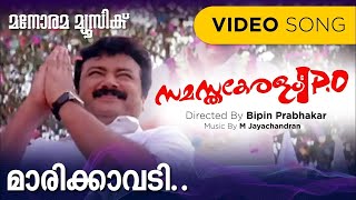 Marikavadi | Samastha Keralam P.O | Pradeep Palluruthy | Vayalar Sarath | M.Jayachandran | Jayaram