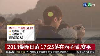 告別2018 最晚日落.首道曙光地點出爐| 華視新聞 20181204