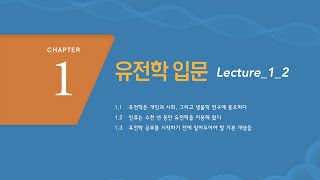 유전학_Lecture_1_2_CBNU_2020_1