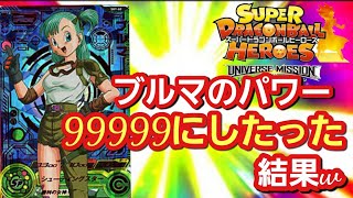 【SDBH】ブルマのパワーを99999にした結果、ダメージがスゴすぎたwww