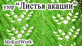 DIY: Узор Листья акации. Вязание спицами.