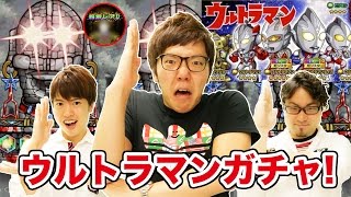 【ポコダン】ウルトラマンコラボガチャ10連で神引き！？【ヒカキンゲームズ】