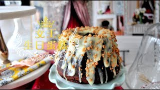 《不萊嗯的烘焙廚房》女王的生日蛋糕 | Queen's Birthday Cake