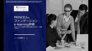 PRINCE2ファンデーション認定試験対策オンデマンド研修第1章