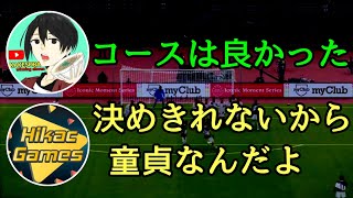 かけ蕎麦が童貞卒業できない理由が詰まったフリーキック【ヒカック】【ウイイレ】【切り抜き】【メロンパン､いっぺぇ】