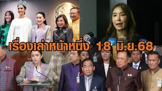 เรื่องเล่าหน้าหนึ่ง 18 มิ.ย.68 นายกฯ ปัดคุยอนุทินปรับ ครม.-ปอยเปตไฟดับ-โอปอล มิสเวิลด์ เยือนทำเนียบ
