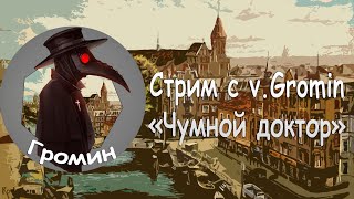 24.12.2024 в 23:55 МСК Стрим с v.Gromin (Чумной Доктор)