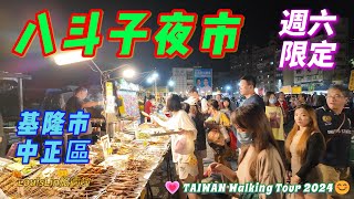 TAIWAN 基隆八斗子夜市｜星期六日才營業的在地人夜市｜銅板美食｜#八斗子夜市 #基隆市 #中正區 #在地美食夜市 #潮境公園 #海科館 💗TAIWAN Walking Tour 2024😊