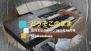 ⭐︎月エレ最速⭐︎｢どうぞこのまま」〜エレクトーン〜2021年10月号