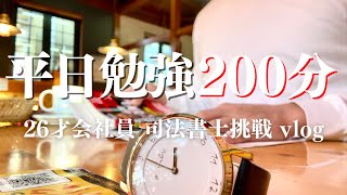 【平日勉強200分】司法書士を目指す社会人26歳の行政書士結果発表前週ルーティンStudy vlog