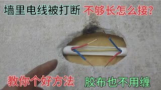 墻里電線被打斷，不夠長怎么接？教你個好方法，連膠布都不用纏