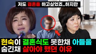 가수 현숙이 아무에게도 말하지 못한 아들을 두고 결혼도 못 한 채 혼자 살아가는 진짜 이유