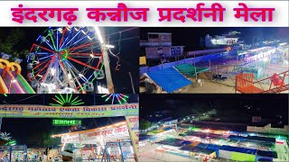 Indergarh kannauj pradarshni mela|| #patelvlogger