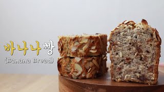 [비건베이킹/Vegan Baking]밀가루없는바나나빵/바나나빵/바나나브레드/Banana Bread