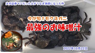 【最強のお味噌汁】今が旬‼モクズガニ