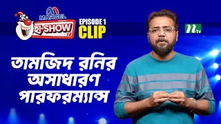 তামজিদ রনির অসাধারণ পারফরম্যান্স | Ha-Show Season 07 | Best Comedy Show