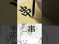 learn to write simplified chinese characters“串 skewer” 学习写汉字