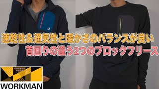 ワークマンのブロックフリース新製品！ハーフジップとクルーネック