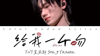 宋亚轩Song YaXuan －《给我一个吻(Live)》歌词版 CN/PIN/ENG《火力全开演唱会》