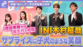 INI木村柾哉、サプライズに子犬のような笑顔！渡邉美穂らが誕生日を祝福「あたしの！」完成披露舞台挨拶