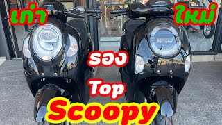 scoopy ตัวรองTop เก่าvsใหม่ 2025 พร้อมราคาตารางผ่อน #ไม่ดูระวังพลาด