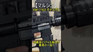 【マルシン】XM177E2 モデルガン（発火なし）#shorts #short #エアガン #モデルガン #マルシン #asmr