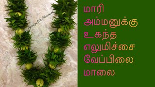 மாரி அம்மனுக்கு உகந்த வேப்பிலை எலுமிச்சை மாலை | Maariamman neem leaf lemon garland making | vb arts