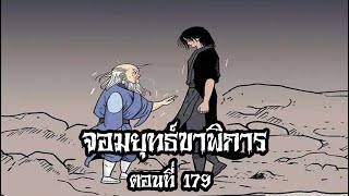 มังงะ หมัดปีศาจแห่งภูเขาฮัว จอมยุทธ์ขาพิการ ตอนที่179