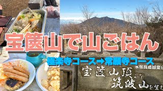 【宝篋山】【山ごはん】冬の低山の楽しみ方‼️ホームマウンテンで友達とランチがしたいだけで登ってきました