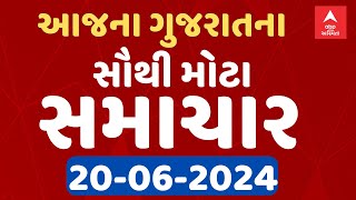 Today Breaking News LIVE । જુઓ આજના ગુજરાતના સૌથી મોટા સમાચાર । 20-06-2024 । Abp Asmita