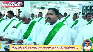 పాస్టర్లకు పెద్దఏత్తున రెవరెండ్ అబిషేకాలు, మిషన్ వృద్దికి నిర్వహించిన ప్రెసిడెంట్ కిరణ్ అయ్యగారు