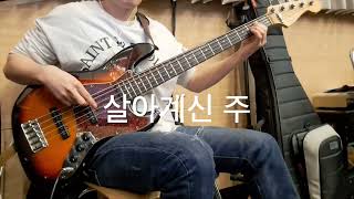 살아계신 주(Bass cover)