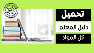 تحميل دليل المعلم l Download the Teacher's Guide