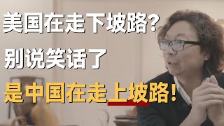 美国在走下坡路？并不是，而是中国在走上坡路！