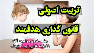 چگونه قوانین را به فرزند خود آموزش دهیم؟ چگونه دستور بدیم تا کودک عمل کنه؟