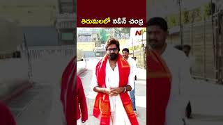 శ్రీవారిని దర్శించుకున్న నటుడు నవీన్ చంద్ర l Naveen Chandra l Tirumala l NTV