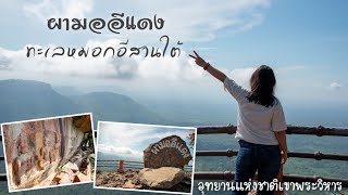 ชมทะเลหมอกอีสานใต้ ผามออีแดง อุทยานแห่งชาติเขาพระวิหาร | Travel with Toi