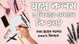 স্বপ্নে কলম ও লিখতে দেখলে কি হয় | shopne kolom dekhle ki hoy | dream meaning about the pen |