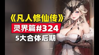 《凡人修仙传》灵界篇#324原著小说故事，5大合体后期魔尊